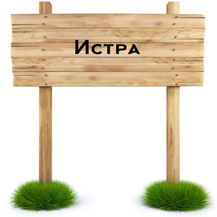 строительство домов и коттеджей в истре строительство домов и коттеджей в истре