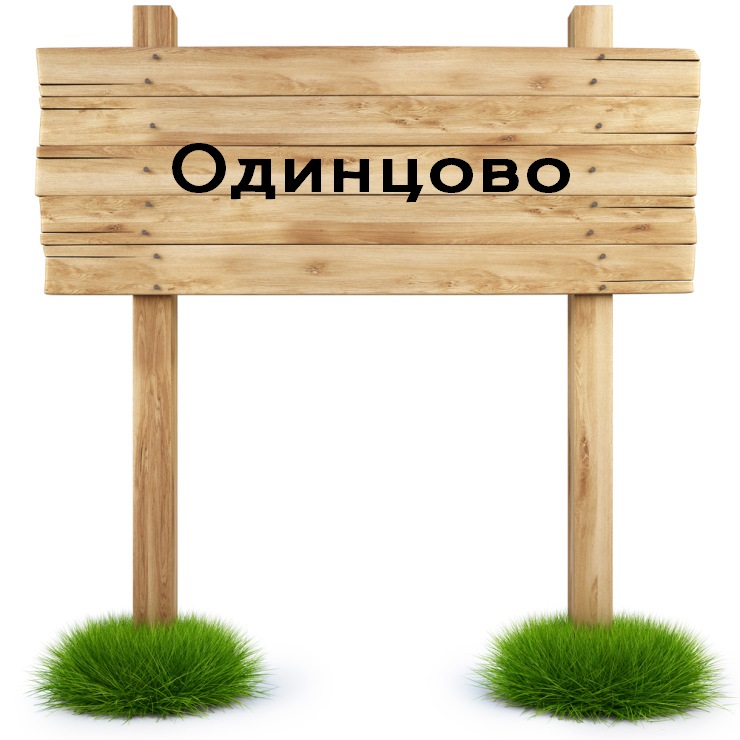 строительство домов и коттеджей в одинцово строительство домов и коттеджей в одинцово