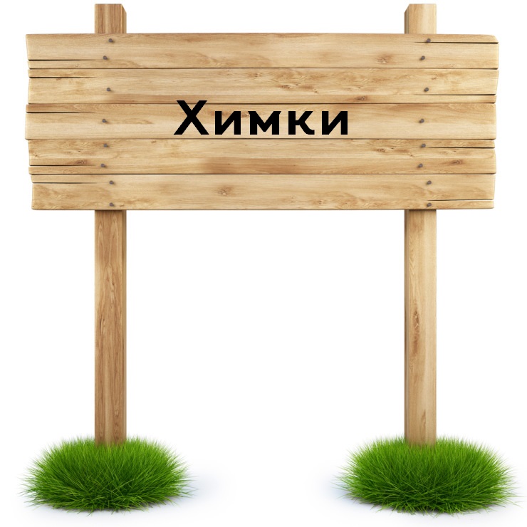 строительство домов и коттеджей в химках строительство домов и коттеджей в химках
