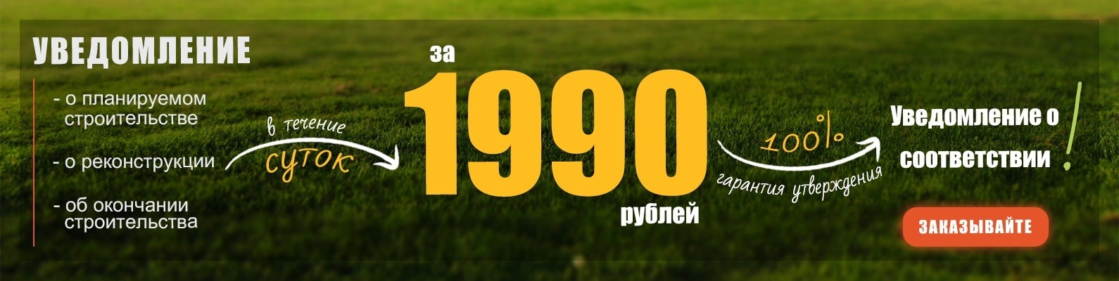 уведомление о строительстве частного дома