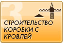 Строительство стен, перекрытий, кровли домов и коттеджей